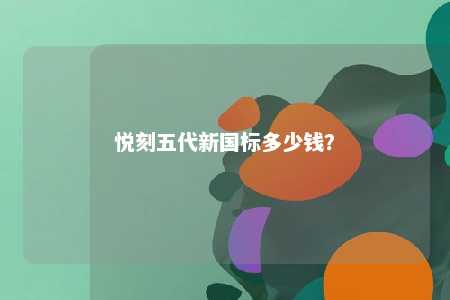 悦刻五代新国标多少钱
？ 
